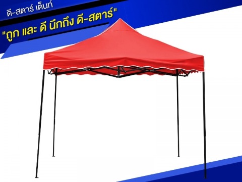 ดี สตาร์ เต็นท์ กันสาดผา้ใบตามสั่ง